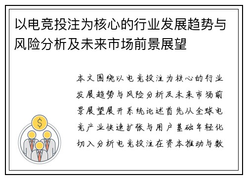 以电竞投注为核心的行业发展趋势与风险分析及未来市场前景展望