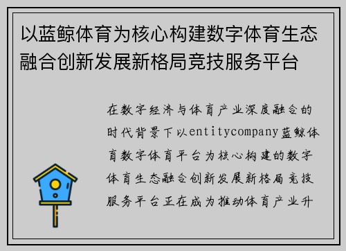 以蓝鲸体育为核心构建数字体育生态融合创新发展新格局竞技服务平台