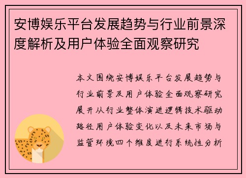 安博娱乐平台发展趋势与行业前景深度解析及用户体验全面观察研究 安博娱乐平台发展趋势与行业前景深度解析及用户体验全面观察研究