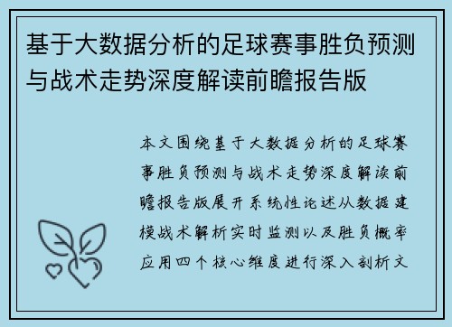 基于大数据分析的足球赛事胜负预测与战术走势深度解读前瞻报告版 基于大数据分析的足球赛事胜负预测与战术走势深度解读前瞻报告版