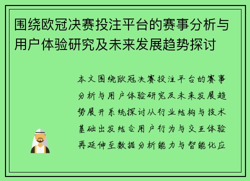 围绕欧冠决赛投注平台的赛事分析与用户体验研究及未来发展趋势探讨 围绕欧冠决赛投注平台的赛事分析与用户体验研究及未来发展趋势探讨