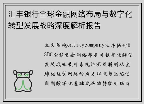 汇丰银行全球金融网络布局与数字化转型发展战略深度解析报告 汇丰银行全球金融网络布局与数字化转型发展战略深度解析报告
