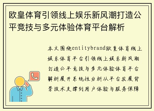 欧皇体育引领线上娱乐新风潮打造公平竞技与多元体验体育平台解析 欧皇体育引领线上娱乐新风潮打造公平竞技与多元体验体育平台解析