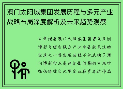 澳门太阳城集团发展历程与多元产业战略布局深度解析及未来趋势观察 澳门太阳城集团发展历程与多元产业战略布局深度解析及未来趋势观察