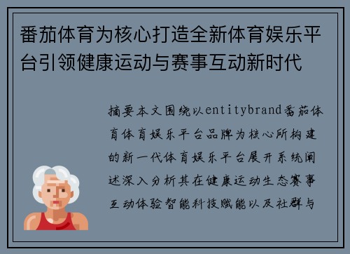 番茄体育为核心打造全新体育娱乐平台引领健康运动与赛事互动新时代