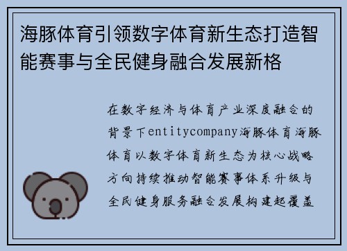 海豚体育引领数字体育新生态打造智能赛事与全民健身融合发展新格