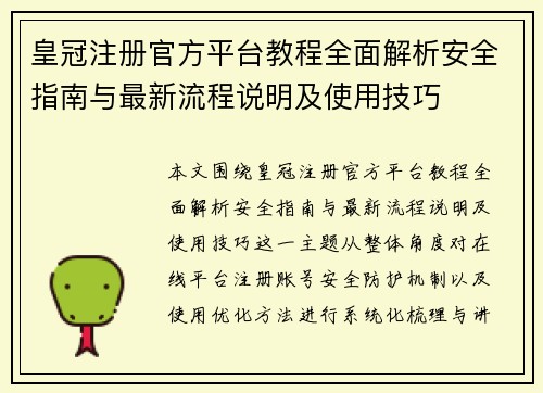 皇冠注册官方平台教程全面解析安全指南与最新流程说明及使用技巧 皇冠注册官方平台教程全面解析安全指南与最新流程说明及使用技巧