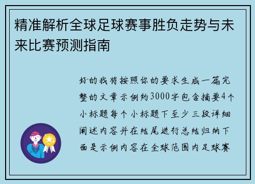 精准解析全球足球赛事胜负走势与未来比赛预测指南 精准解析全球足球赛事胜负走势与未来比赛预测指南