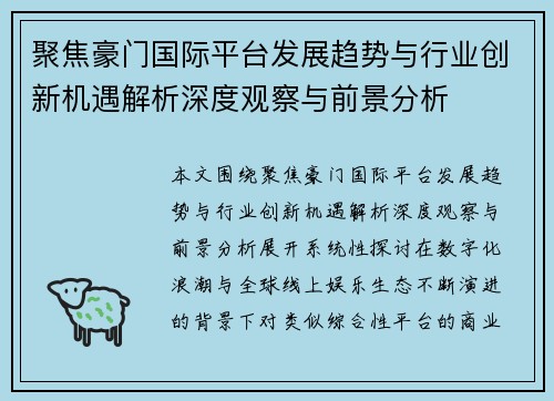 聚焦豪门国际平台发展趋势与行业创新机遇解析深度观察与前景分析