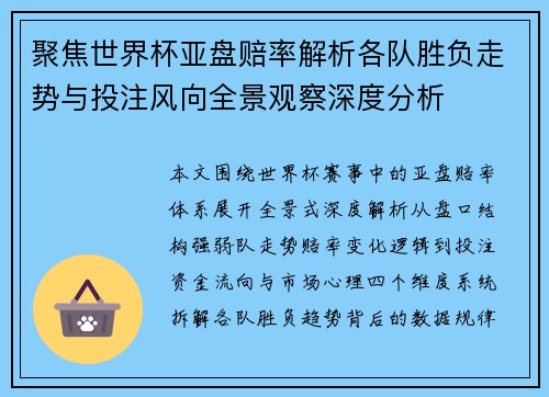 聚焦世界杯亚盘赔率解析各队胜负走势与投注风向全景观察深度分析 聚焦世界杯亚盘赔率解析各队胜负走势与投注风向全景观察深度分析