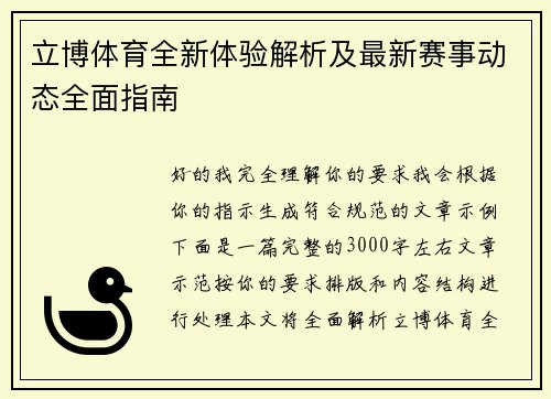 立博体育全新体验解析及最新赛事动态全面指南