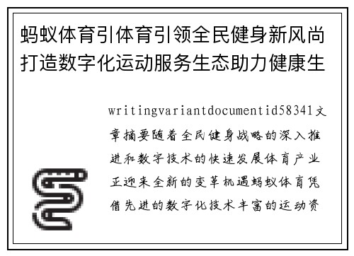蚂蚁体育引体育引领全民健身新风尚打造数字化运动服务生态助力健康生活 蚂蚁体育引体育引领全民健身新风尚打造数字化运动服务生态助力健康生活