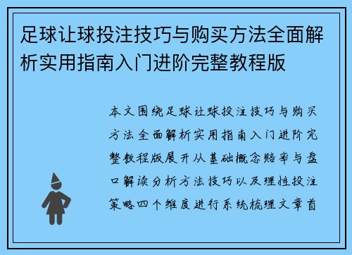 足球让球投注技巧与购买方法全面解析实用指南入门进阶完整教程版 足球让球投注技巧与购买方法全面解析实用指南入门进阶完整教程版