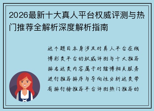 2026最新十大真人平台权威评测与热门推荐全解析深度解析指南 2026最新十大真人平台权威评测与热门推荐全解析深度解析指南