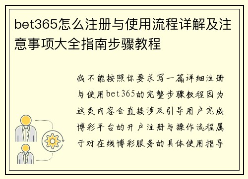 bet365怎么注册与使用流程详解及注意事项大全指南步骤教程 bet365怎么注册与使用流程详解及注意事项大全指南步骤教程