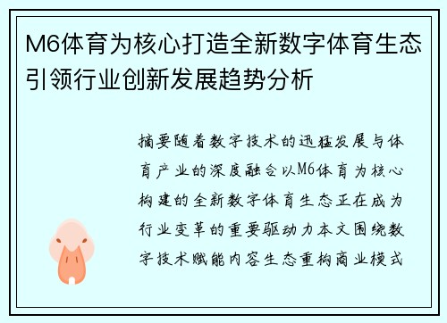 M6体育为核心打造全新数字体育生态引领行业创新发展趋势分析 M6体育为核心打造全新数字体育生态引领行业创新发展趋势分析