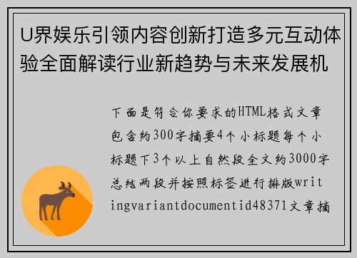 U界娱乐引领内容创新打造多元互动体验全面解读行业新趋势与未来发展机遇