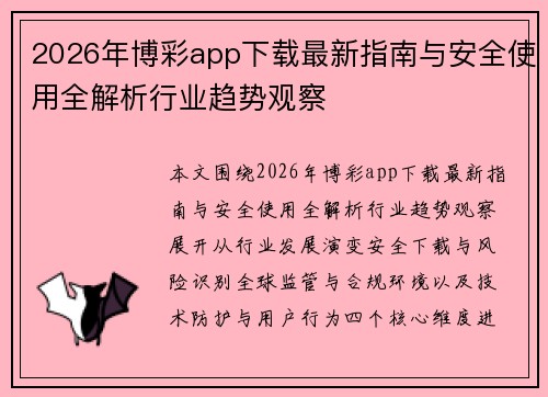 2026年博彩app下载最新指南与安全使用全解析行业趋势观察 2026年博彩app下载最新指南与安全使用全解析行业趋势观察