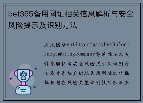 bet365备用网址相关信息解析与安全风险提示及识别方法 bet365备用网址相关信息解析与安全风险提示及识别方法