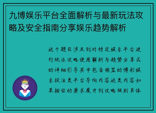 九博娱乐平台全面解析与最新玩法攻略及安全指南分享娱乐趋势解析