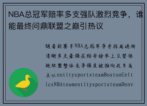 NBA总冠军赔率多支强队激烈竞争,谁能最终问鼎联盟之巅引热议 NBA总冠军赔率多支强队激烈竞争,谁能最终问鼎联盟之巅引热议