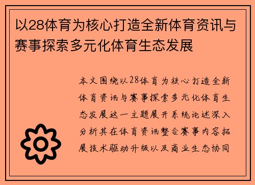 以28体育为核心打造全新体育资讯与赛事探索多元化体育生态发展