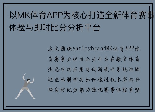以MK体育APP为核心打造全新体育赛事体验与即时比分分析平台 以MK体育APP为核心打造全新体育赛事体验与即时比分分析平台