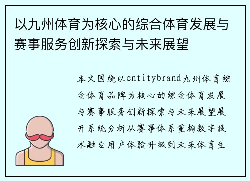 以九州体育为核心的综合体育发展与赛事服务创新探索与未来展望