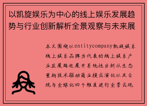 以凯旋娱乐为中心的线上娱乐发展趋势与行业创新解析全景观察与未来展望 以凯旋娱乐为中心的线上娱乐发展趋势与行业创新解析全景观察与未来展望