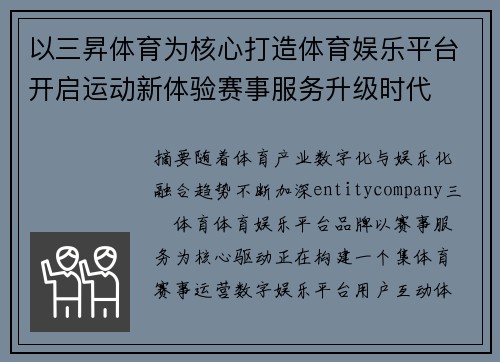 以三昇体育为核心打造体育娱乐平台开启运动新体验赛事服务升级时代