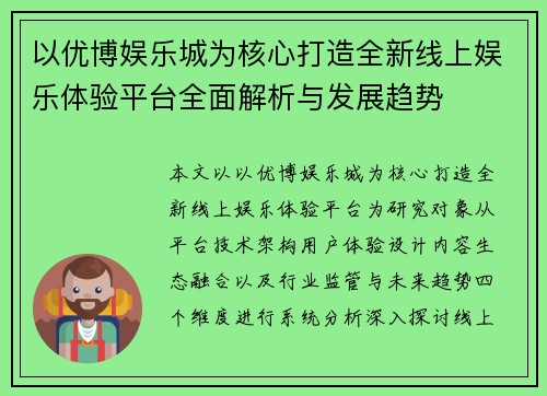 以优博娱乐城为核心打造全新线上娱乐体验平台全面解析与发展趋势