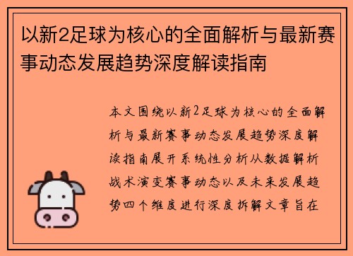 以新2足球为核心的全面解析与最新赛事动态发展趋势深度解读指南 以新2足球为核心的全面解析与最新赛事动态发展趋势深度解读指南