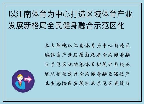 以江南体育为中心打造区域体育产业发展新格局全民健身融合示范区化 以江南体育为中心打造区域体育产业发展新格局全民健身融合示范区化