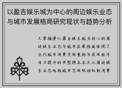 以盈吉娱乐城为中心的周边娱乐业态与城市发展格局研究现状与趋势分析 以盈吉娱乐城为中心的周边娱乐业态与城市发展格局研究现状与趋势分析