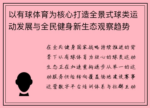 以有球体育为核心打造全景式球类运动发展与全民健身新生态观察趋势 以有球体育为核心打造全景式球类运动发展与全民健身新生态观察趋势