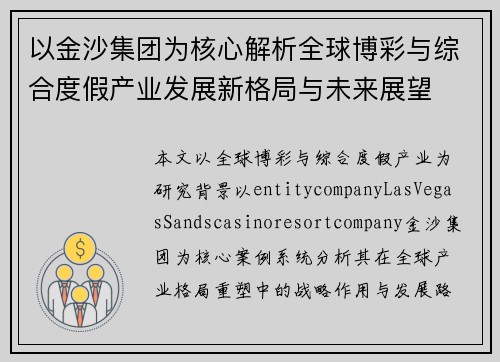 以金沙集团为核心解析全球博彩与综合度假产业发展新格局与未来展望