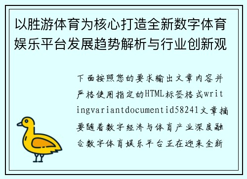 以胜游体育为核心打造全新数字体育娱乐平台发展趋势解析与行业创新观察