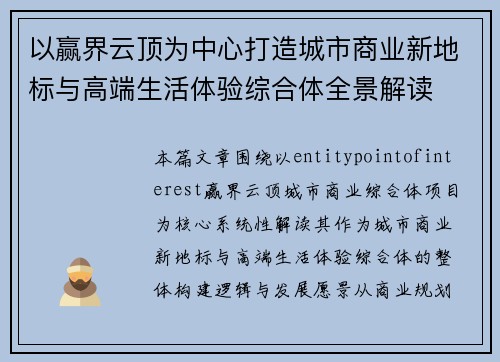 以赢界云顶为中心打造城市商业新地标与高端生活体验综合体全景解读