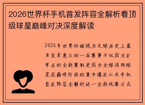 2026世界杯手机首发阵容全解析看顶级球星巅峰对决深度解读