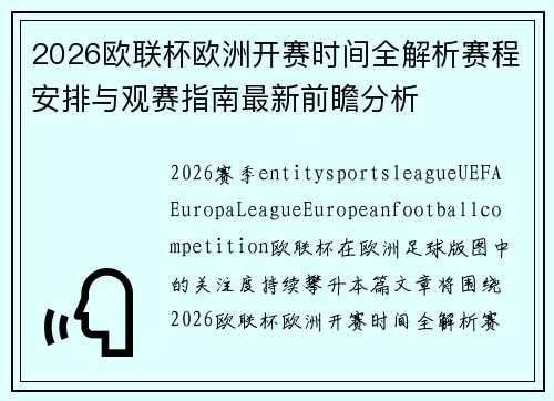 2026欧联杯欧洲开赛时间全解析赛程安排与观赛指南最新前瞻分析