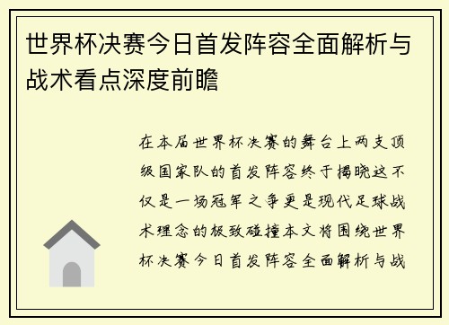 世界杯决赛今日首发阵容全面解析与战术看点深度前瞻