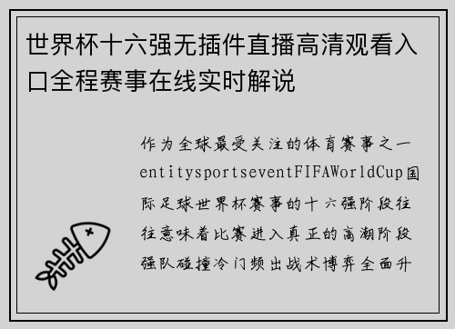 世界杯十六强无插件直播高清观看入口全程赛事在线实时解说