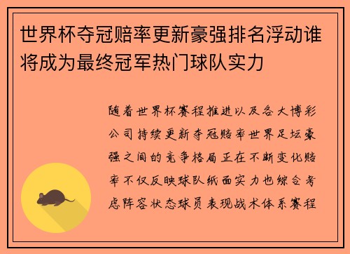 世界杯夺冠赔率更新豪强排名浮动谁将成为最终冠军热门球队实力
