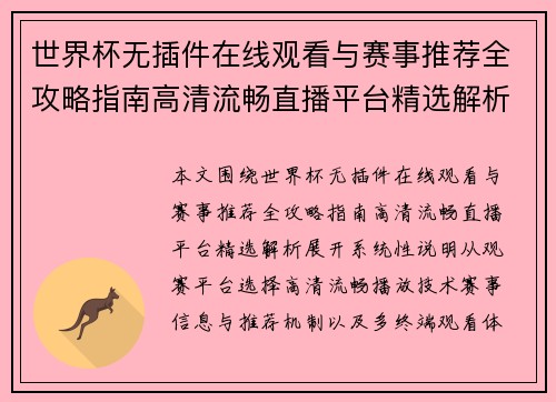 世界杯无插件在线观看与赛事推荐全攻略指南高清流畅直播平台精选解析