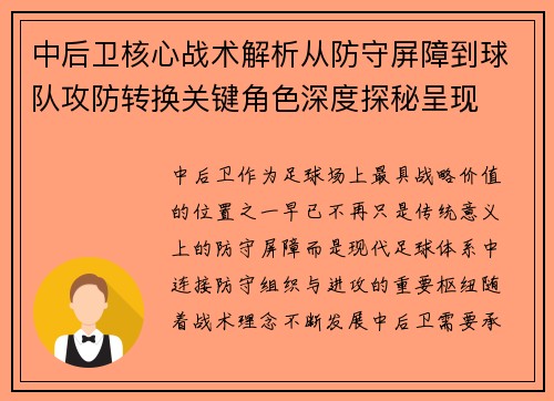 中后卫核心战术解析从防守屏障到球队攻防转换关键角色深度探秘呈现